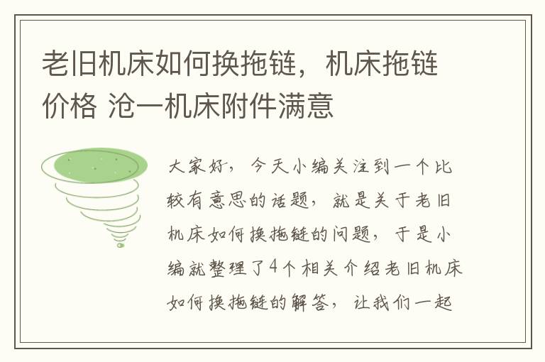 老旧机床如何换拖链,机床拖链价格 沧一机床附件满意