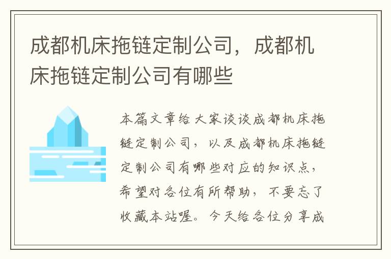 成都机床拖链定制公司,成都机床拖链定制公司有哪些
