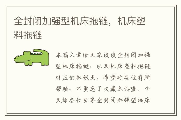 全封闭加强型机床拖链,机床塑料拖链