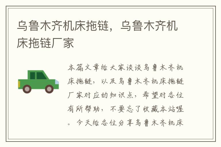 乌鲁木齐机床拖链,乌鲁木齐机床拖链厂家