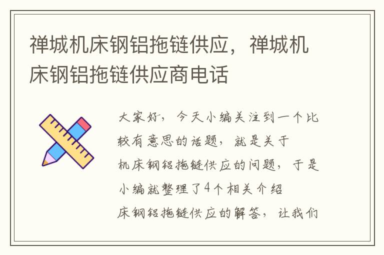 禅城机床钢铝拖链供应,禅城机床钢铝拖链供应商电话