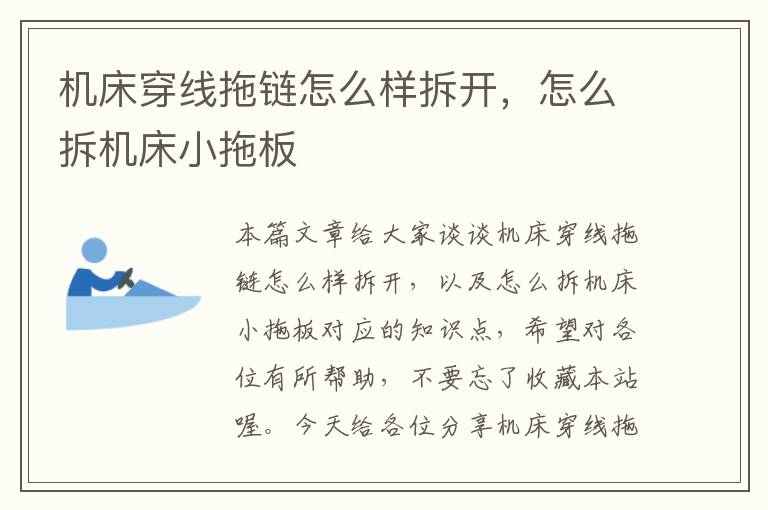机床穿线拖链怎么样拆开,怎么拆机床小拖板