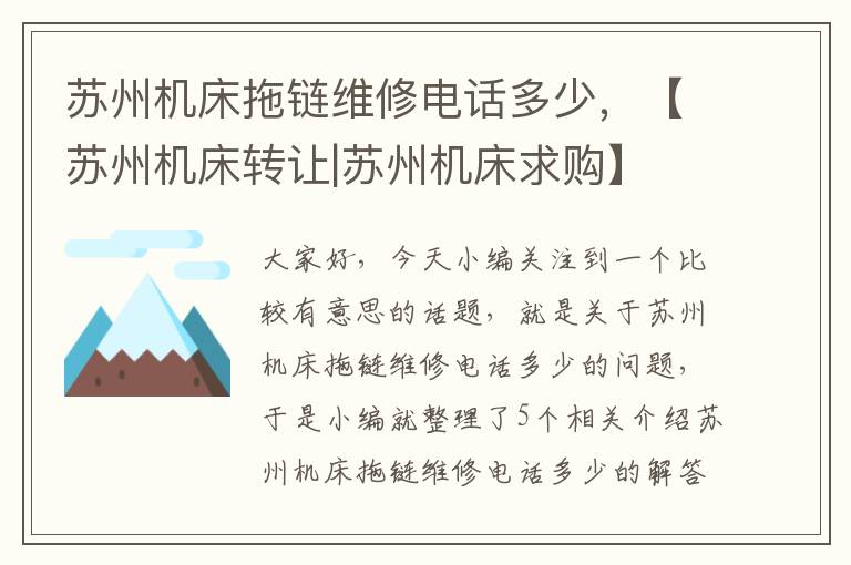 苏州机床拖链维修电话多少,【苏州机床转让|苏州机床求购】