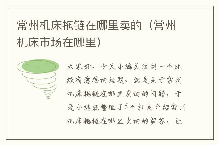 常州机床拖链在哪里卖的(常州机床市场在哪里)