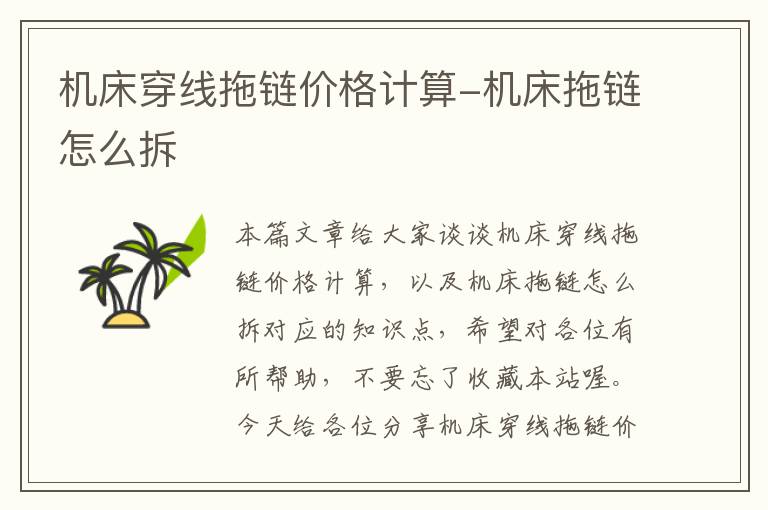 机床穿线拖链价格计算-机床拖链怎么拆