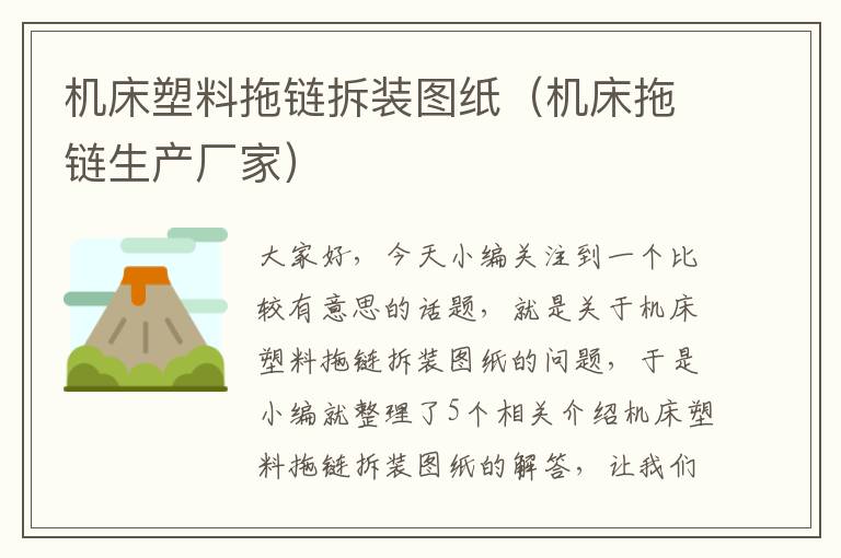 机床塑料拖链拆装图纸(机床拖链生产厂家)