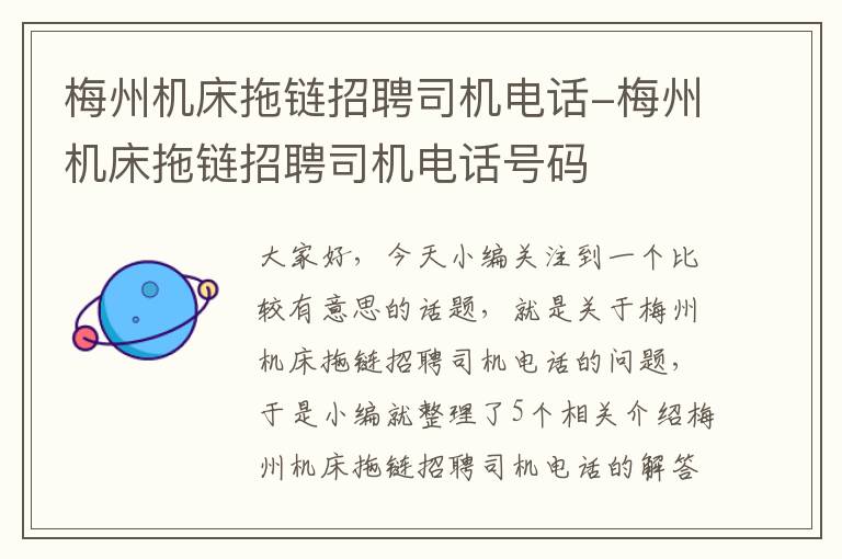 梅州机床拖链招聘司机电话-梅州机床拖链招聘司机电话号码