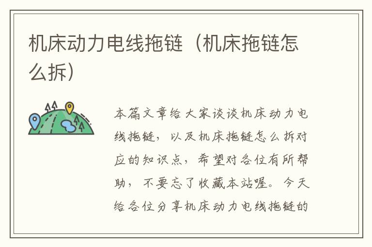 机床动力电线拖链（机床拖链怎么拆）