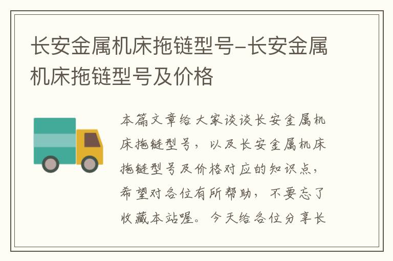 长安金属机床拖链型号-长安金属机床拖链型号及价格