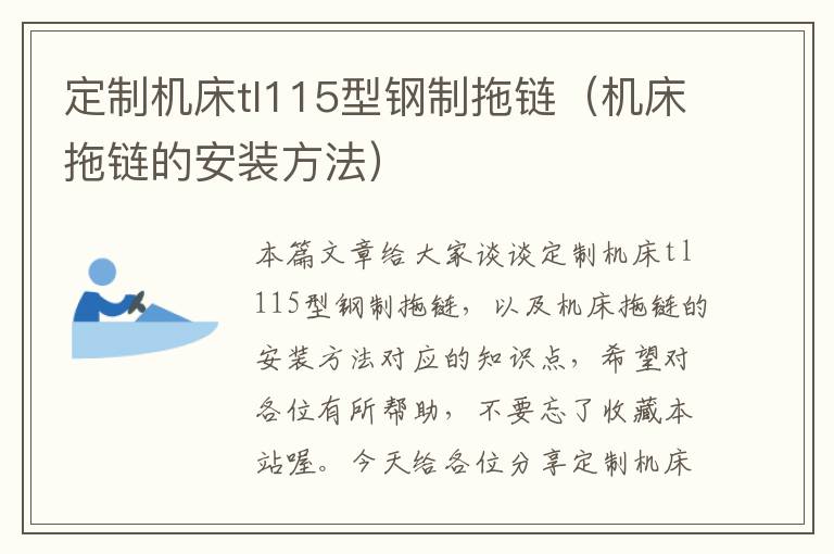 定制机床tl115型钢制拖链(机床拖链的安装方法)