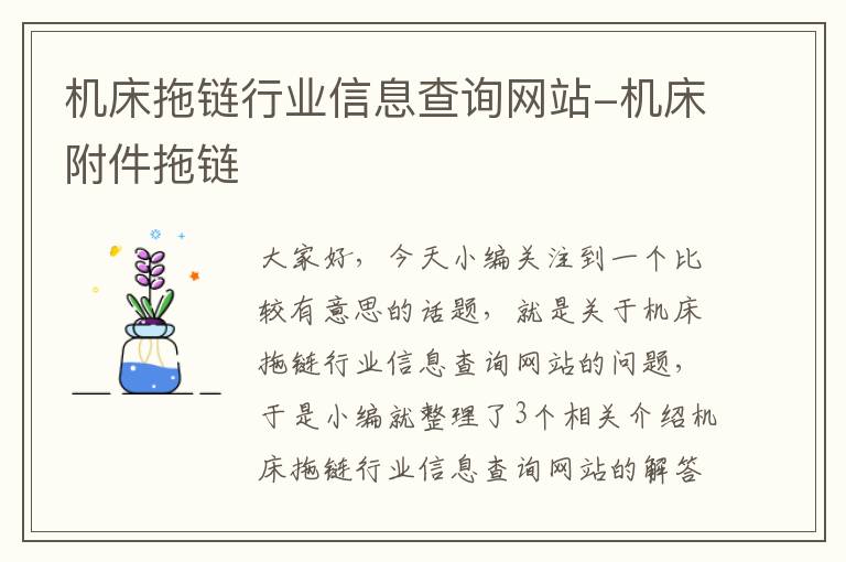 机床拖链行业信息查询网站-机床附件拖链