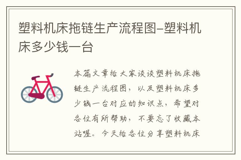 塑料机床拖链生产流程图-塑料机床多少钱一台