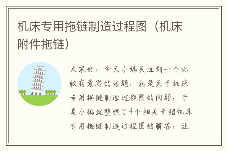 机床专用拖链制造过程图(机床附件拖链)