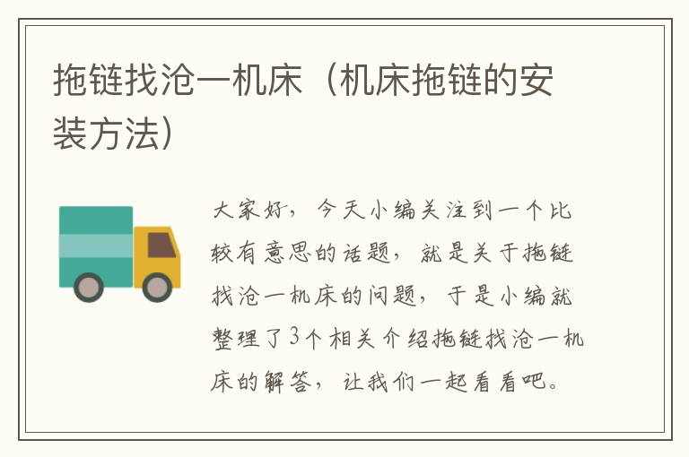 拖链找沧一机床(机床拖链的安装方法)