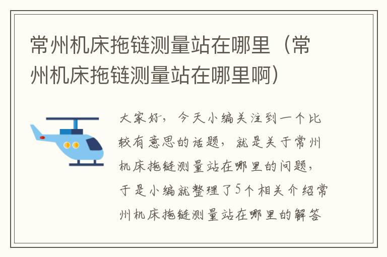 常州机床拖链测量站在哪里(常州机床拖链测量站在哪里啊)