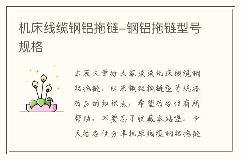 机床线缆钢铝拖链-钢铝拖链型号规格