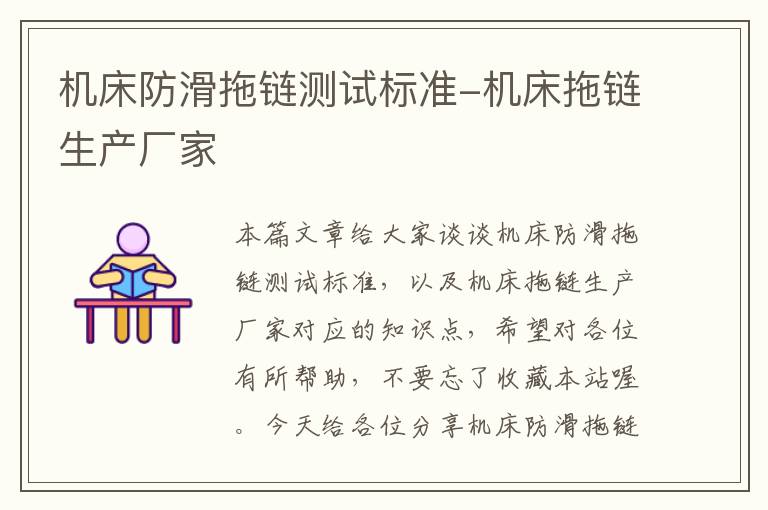机床防滑拖链测试标准-机床拖链生产厂家