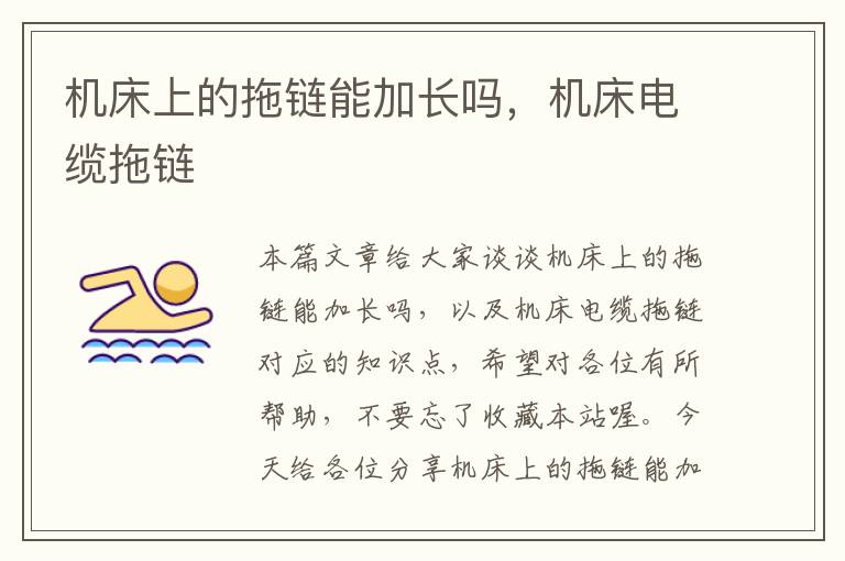 机床上的拖链能加长吗,机床电缆拖链