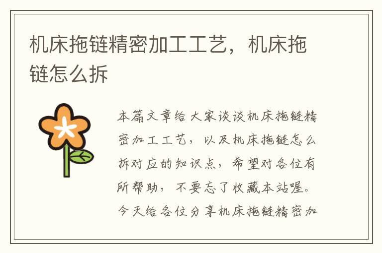 机床拖链精密加工工艺,机床拖链怎么拆