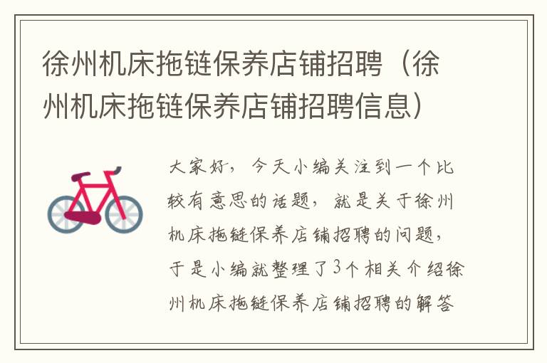 徐州机床拖链保养店铺招聘(徐州机床拖链保养店铺招聘信息)