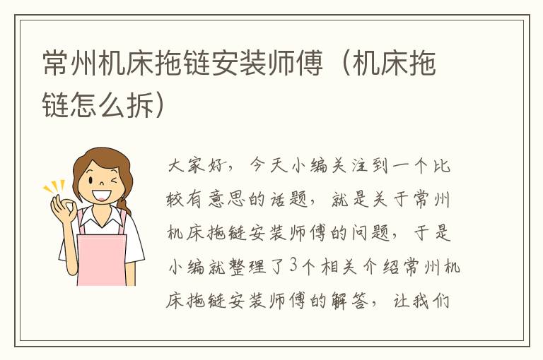 常州机床拖链安装师傅(机床拖链怎么拆)