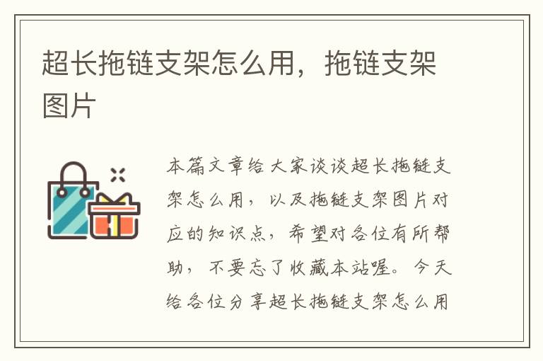 超长拖链支架怎么用,拖链支架图片
