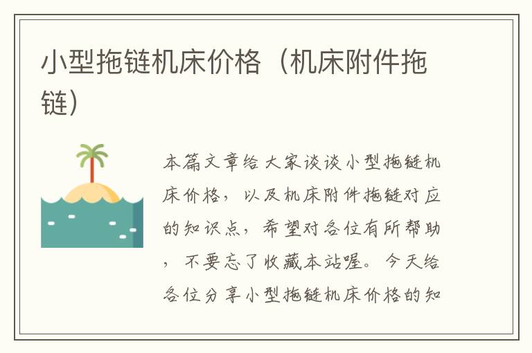 小型拖链机床价格(机床附件拖链)