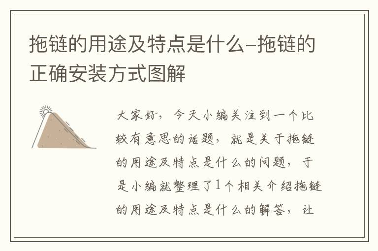 拖链的用途及特点是什么-拖链的正确安装方式图解