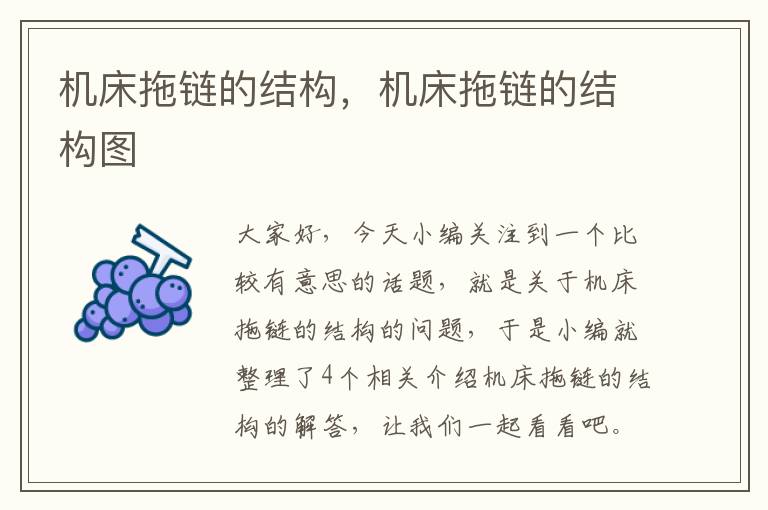 机床拖链的结构,机床拖链的结构图