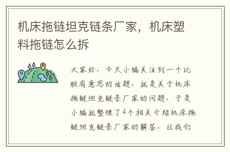 机床拖链坦克链条厂家,机床塑料拖链怎么拆