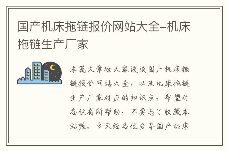 国产机床拖链报价网站大全-机床拖链生产厂家