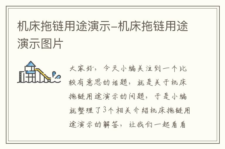 机床拖链用途演示-机床拖链用途演示图片