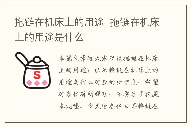 拖链在机床上的用途-拖链在机床上的用途是什么