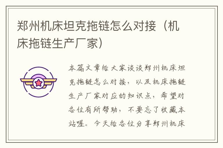 郑州机床坦克拖链怎么对接(机床拖链生产厂家)