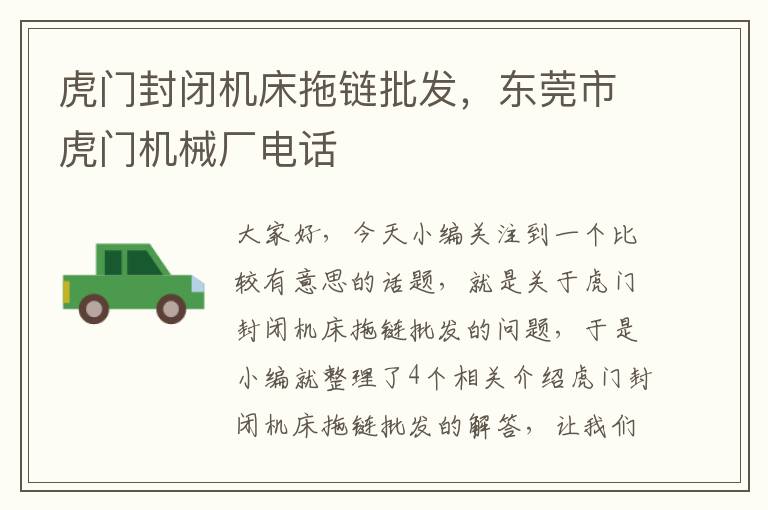 虎门封闭机床拖链批发,东莞市虎门机械厂电话