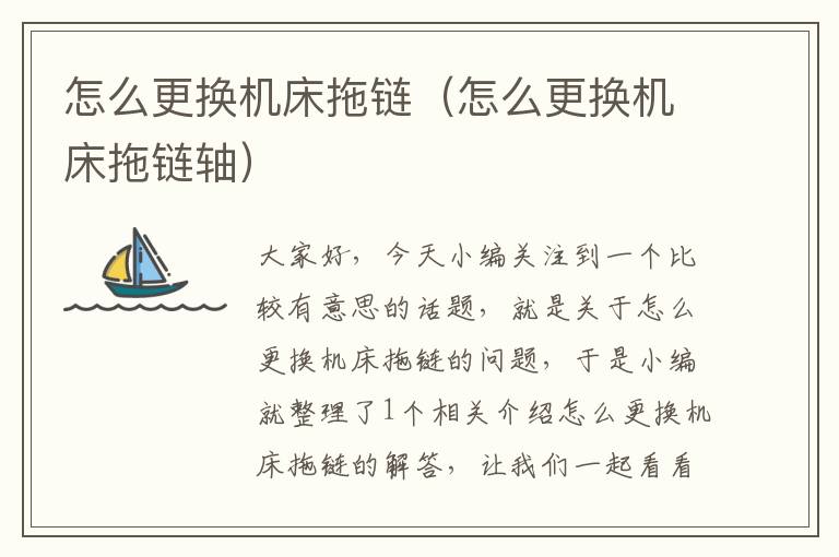 怎么更换机床拖链(怎么更换机床拖链轴)