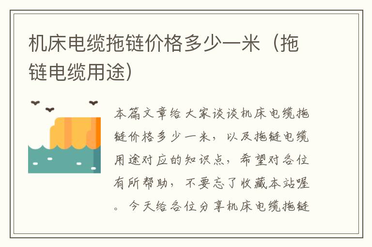 机床电缆拖链价格多少一米(拖链电缆用途)