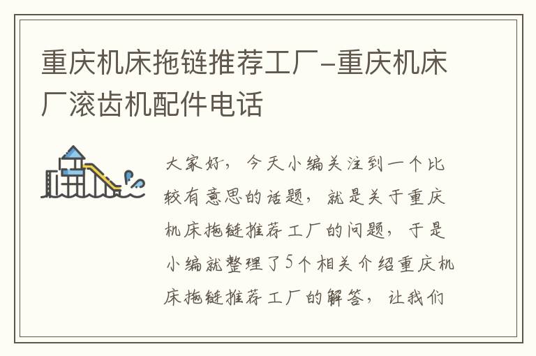 重庆机床拖链推荐工厂-重庆机床厂滚齿机配件电话