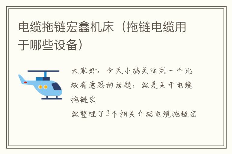 电缆拖链宏鑫机床(拖链电缆用于哪些设备)
