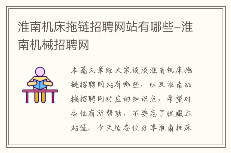 淮南机床拖链招聘网站有哪些-淮南机械招聘网