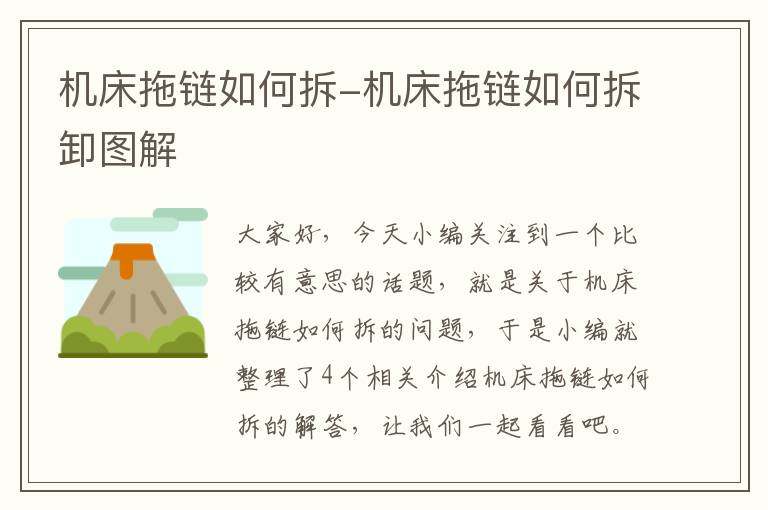 机床拖链如何拆-机床拖链如何拆卸图解