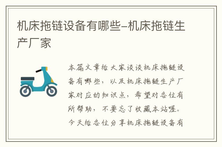 机床拖链设备有哪些-机床拖链生产厂家