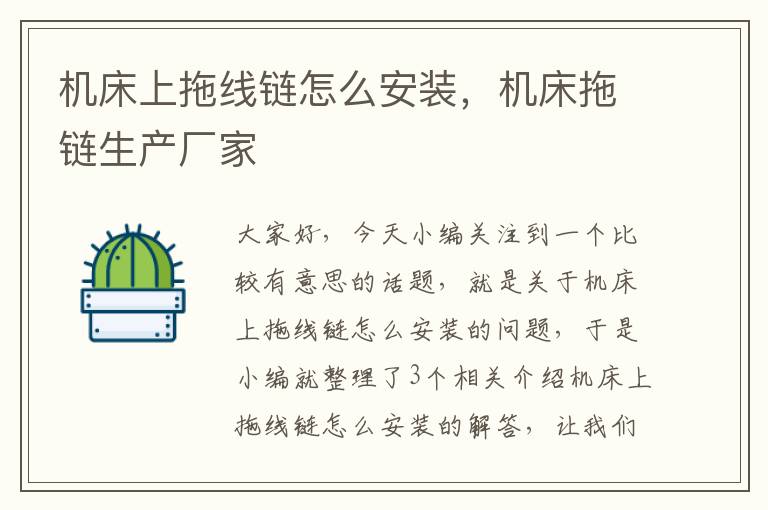 机床上拖线链怎么安装,机床拖链生产厂家