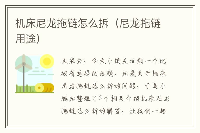 机床尼龙拖链怎么拆(尼龙拖链用途)
