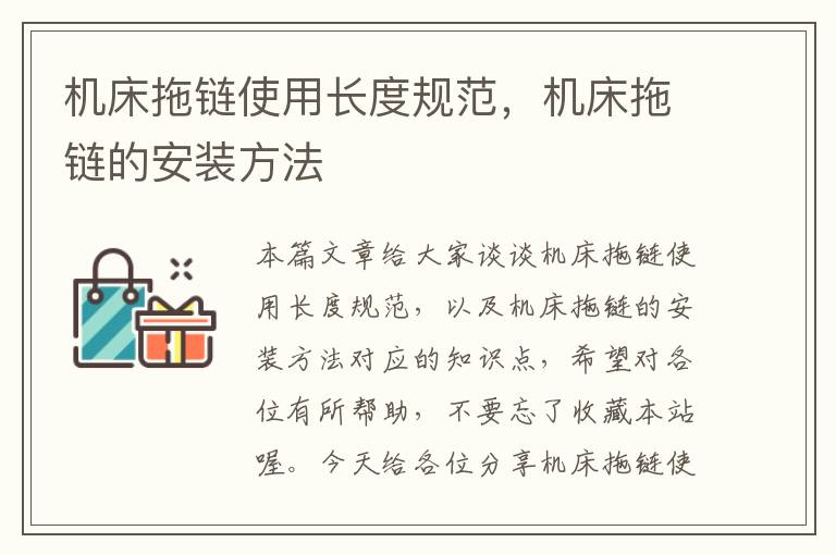机床拖链使用长度规范,机床拖链的安装方法