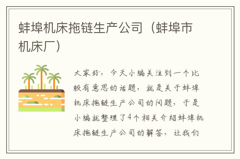 蚌埠机床拖链生产公司(蚌埠市机床厂)