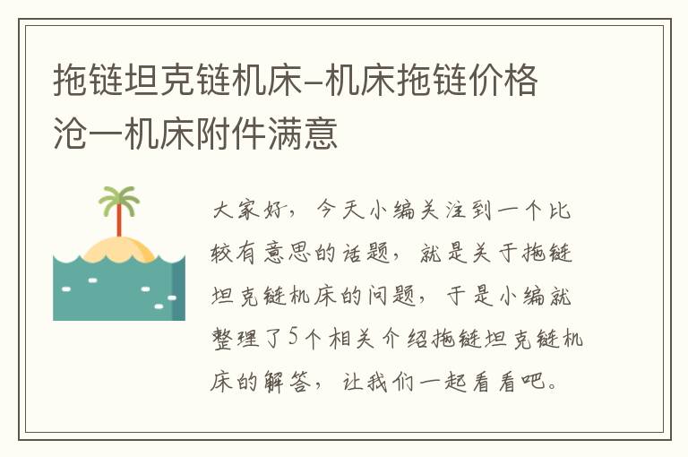 拖链坦克链机床-机床拖链价格 沧一机床附件满意