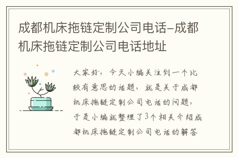 成都机床拖链定制公司电话-成都机床拖链定制公司电话地址