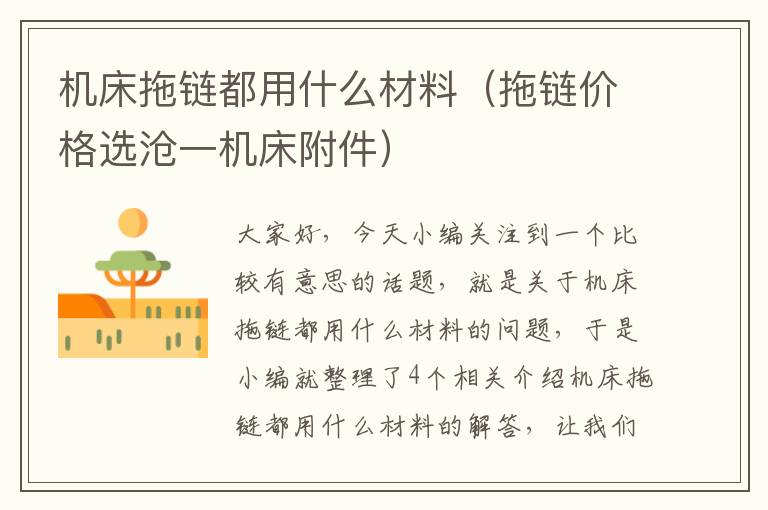 机床拖链都用什么材料(拖链价格选沧一机床附件)