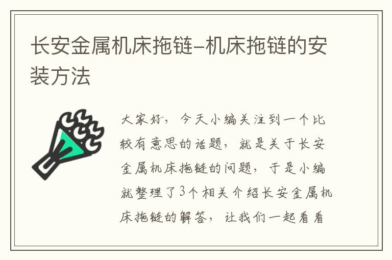 长安金属机床拖链-机床拖链的安装方法
